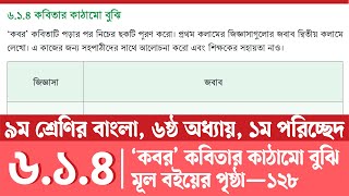 নবম শ্রেণির বাংলা পৃষ্ঠা ১২৮  Class 9 Bangla Page 128  নবম শ্রেণির বাংলা ৬ষ্ঠ অধ্যায় ৬১৪ [upl. by Leggett]