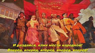 Рабочая Марсельеза  Workers Marseillaise Russian revolutionary song [upl. by Cari]