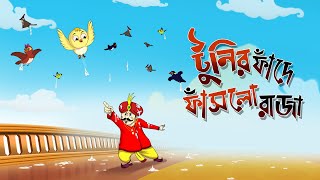 TUNIR FANDE FASLO RAJA Tuntunir Golpo from SSOFTOONS Bangla er chotoder animation story [upl. by Adiaz]