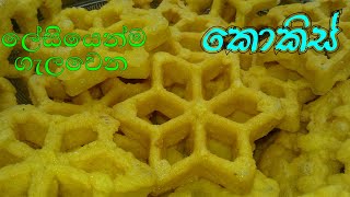 kokis recipe  කොකිස් ලේසියෙන් ගැලවෙන විදිය මෙන්න  Dini creation recipe [upl. by Onirefez510]