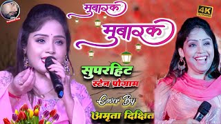 मुबारक हो तुमको यह शादी तुम्हारी 👰 mubarak ho tumko ye shadi tumhari hd 🌹 amrita dixit stage show 📢📢 [upl. by Arakahs]