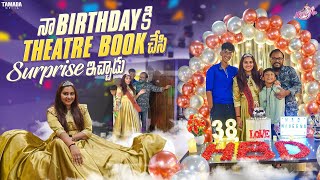 నా Birthday Surprise at a private Theatre  Birthday Celebrations  Family song  Birthday song [upl. by Htide]