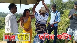 দেখুন Hero Alom অভিনীত মার ছক্কা ছবির শুটিং HD FunnY Entertainment [upl. by Barcot979]