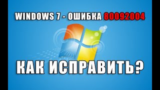 Windows 7  Ошибка 80092004 во время обновления [upl. by Saxon795]