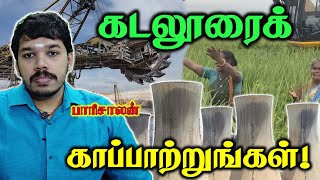 கடலூரில் விவசாய நிலங்களை அழித்துப் பிடுங்கும் நெய்வேலி நிறுவனம்  Paari saalan  Vallal Media [upl. by Carissa]