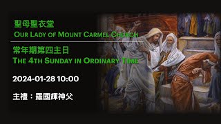 20240128 1000 常年期第四主日 The 4th Sunday in Ordinary Time [upl. by Ephram464]