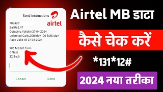 Airtel mb kaise check kare  airtel data balance check 2024  airtel mb check code [upl. by Llehsyt]