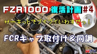 FZR1000 復活計画 4 FCRキャブレターを取り付けて同調作業 YAMAHA 3GM [upl. by Korella]