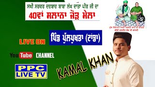 LIVE🔴KAMAL KHAN  40ਵਾਂ ਸਲਾਨਾ ਜੋੜ ਮੇਲਾ  ਹੱਕ ਮੁਰਸ਼ਦ ਸੱਚ ਮੁਰਸ਼ਦ  ਪਿੰਡਪੁਲਪੁਖਤਾ [upl. by Handel]