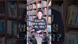 김정은이 암살 위협을 느끼는 이유 50초 안에 설명하기 김진 돌직구쇼 [upl. by Hayden]