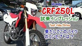 【Honda CRF250L 試乗インプレレビューTest ride 】セロー250WR250KLX250Sとの差は？Test rundriveulasan [upl. by Rolyks]