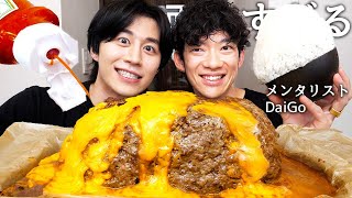 メンタリストDaiGoとチーズ丸ごと1本ハンバーグ食べて芸能界の裏話とヤッた芸能人とプレイ聞いたら削除覚悟すぎたw [upl. by Bohun]