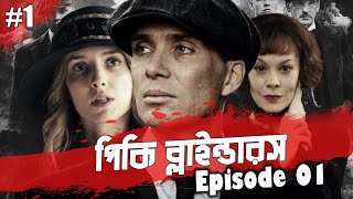 Peaky Blinders Season 01 Episode 01 explained in Bangla [upl. by Nolana]