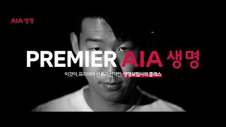 AIA생명 X 손흥민 l Premier AIA생명 [upl. by Pamela]