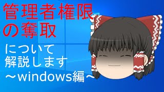 【ゆっくり解説】霊夢の３分ハッキング ～管理者権限の奪取Windows編（Privilege Escalation）～ [upl. by Luciano]