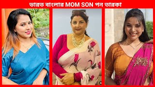 ভারত বাংলার সেরা সুন্দরী MOM SON পন তারকা famous bangali Mom Son Love star [upl. by Hsetih671]