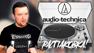 РАСПАКОВКА AudioTechnica ATLP140XP Распаковка винилового проигрывателя [upl. by Ceporah]