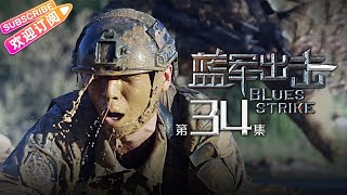 《蓝军出击Blues Strike》第34集｜于震 梅婷 侯勇 杨琪芳 EP34【捷成华视偶像剧场】 [upl. by Htebasil]