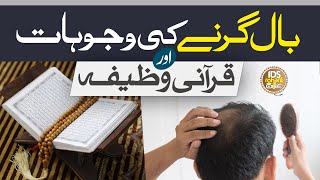 Baal Girne Ka Wazifa  Baal Girne Ki Wajah  Hair Fall Solution  Ganjapan  Syed Iqbal Bawa Qadri [upl. by Mady]