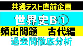 【世界史B】過去問44回分から繰り返し出題された問題をまとめました！第一弾は、古代です。 [upl. by Darla]