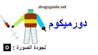 دورميكوم dormicum [upl. by Fee]