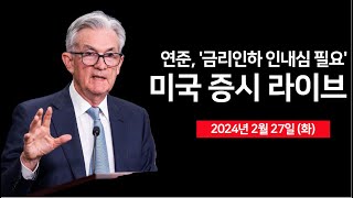 24년 2월 27일 화 미국 국채 7년 경매CB 소비자신뢰지수바이킹테라퓨틱스 2상 탑 라인연준 금리인하 인내심 필요실적발표  오선의 미국 증시 라이브 [upl. by Ettessil]