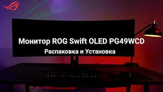 Монитор ROG Swift OLED PG49WCD  Распаковка и Установка [upl. by Kirst]