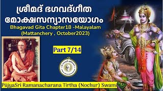 ഭഗവദ്ഗീത അധ്യായം18714പൂജ്യശ്രീ രമണചരണതീർത്ഥ സ്വാമി PujyaSri RamanacharanaTirtha NochurSwami [upl. by Jovita985]