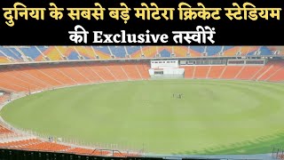 Sardar Patel Gujarat Stadium देखिए Motera Stadium की तस्वीरें  NBT [upl. by Yelroc]