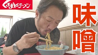 【くるまやラーメン】幼少期の思い出の味噌ラーメンを飲んできた。くるまや横浜泉区店 [upl. by Haeli]