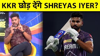 क्या IPL 2025 में SHREYAS IYER किसी और TEAM में नजर आयेंगे Sports Tak [upl. by Nathalie988]