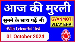 01 October 2024 murli Aaj ki Murli with Text आज की मुरली 01102024 Today Murli [upl. by Anrol]