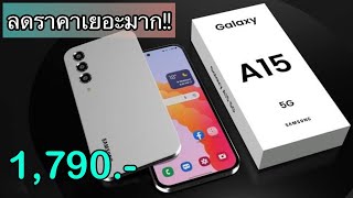 Samsung Galaxy A15 5G มือถือใหม่สเปคแรง ลดเหลือ 1790 บาทเท่านั่น ปรับลดราคาเดือนใหม่ล่าสุดอีกแล้ว [upl. by Alboran]