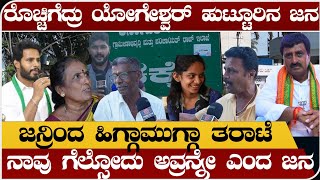 ರೊಚ್ಚಿಗೆದ್ದ ಸಿಪಿ ಯೋಗೇಶ್ವರ್ ಹುಟ್ಟೂರಿನ ಜನ  ಜನ್ರಿಂದ ಹಿಗ್ಗಾಮುಗ್ಗಾ ತರಾಟೆ  Channapatna Election survey [upl. by Alrich]