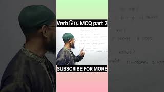 Verb নিয়ে MCQ পর্ব ২  Fluency Academy [upl. by Ciro255]