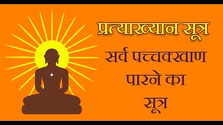 प्रत्याख्यान सूत्र  सर्व पच्चक्खाण पारने का सूत्र Pachkhan Sutra – Sarv Pachkhan Parne Ka Sutra [upl. by Etteuqram503]