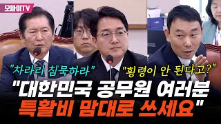 횡령이 안 된다 검찰총장 후보자 답변 들은 김용민 quot대한민국 공무원 여러분 특활비 맘대로 쓰세요quot [upl. by Onailil629]