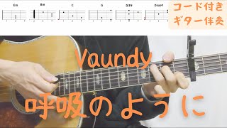 【ギターコード付き】Vaundy呼吸のように【アコギ弾いてみた】 [upl. by Itin]