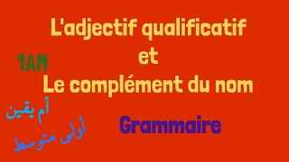 Grammaire 1AM Ladjectif qualificatif et le complément du nom أولى متوسط [upl. by Nnaaras]