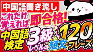 【中国語聞き流し】これだけ覚えればOK中国語検定3級レベル短文120フレーズ [upl. by Valdis172]