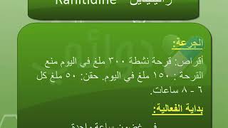 رانيتيدين Ranitidine دواء لعلاج القرحة الهضميةالنزيف المعوي [upl. by Rozanna849]