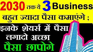 2030 तक ये 3 Business के Shares बोहोत ज्यादा पैसा छापेंगे🔴invest in this stocks🔴 Business Ideas SMKC [upl. by Nymrak]