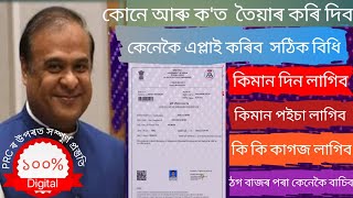 prc apply online assam prc apply online assam 2024prc কেনেকৈ বনাই [upl. by Bael612]