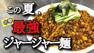 【ジャージャー麺の作り方】あなたにも出来るっ‼️超簡単，しかーしプロ級ジャージャー麺の作り方‼️ [upl. by Airamana]