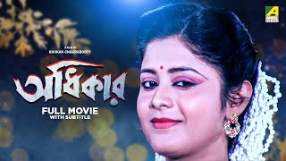 Adhikar  Bengali Full Movie  Laboni Sarkar  Tapas Paul  Soumitra Chatterjee [upl. by Irrehc]