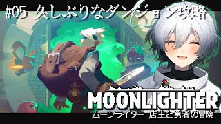 【Moonlighter】＃05 久しぶりなダンジョン攻略 【木乃守柏】 [upl. by Zetra]