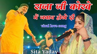 Sita Yadav stage show  राजा जी के कोरवे में जवान होखे दऽ  Bihar Stage Show 2024 video viral song [upl. by Ardnaet]