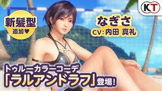 【DOAXVV】トゥルーカラーアップデート「なぎさ」紹介PV [upl. by Hiamerej]