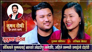 संजिताले सुमनलाई साँझमा बारीमा बोलाएपछि यति सम्म भयो  Suman Pariyar Vs Sanchita Chepang  Dohori [upl. by Ahsier]