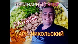 Mukbang ГОТОВИМ вместе👨‍🍳 Кушаем ВКУСНО 🥙САЛАТЫ YouTube [upl. by Vine]